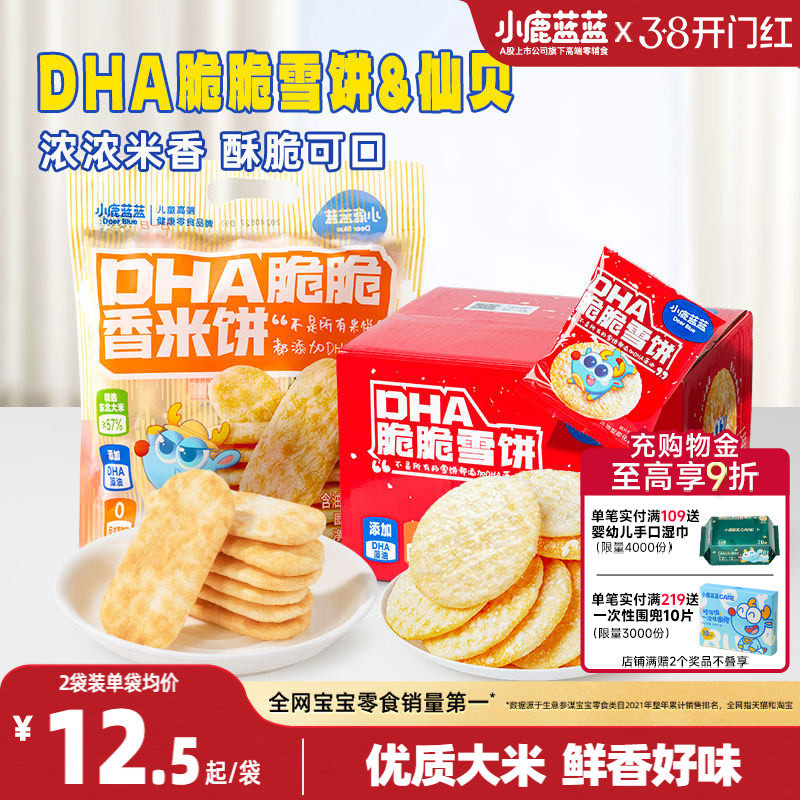 小鹿蓝蓝雪饼仙贝磨牙米饼 宝宝饼干休闲儿童零食送1岁辅食谱
