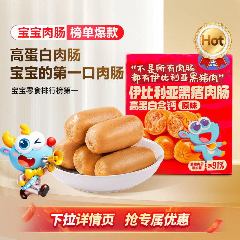 小鹿蓝蓝高蛋白伊比利亚黑猪肉肠火腿肠午餐肉香肠儿童即食零食