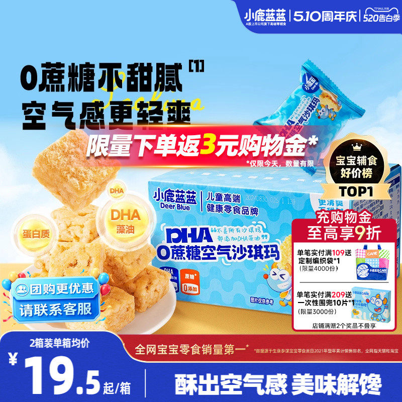 小鹿蓝蓝空气沙琪玛0蔗糖无添加宝宝零食DHA磨牙饼干糕点零食