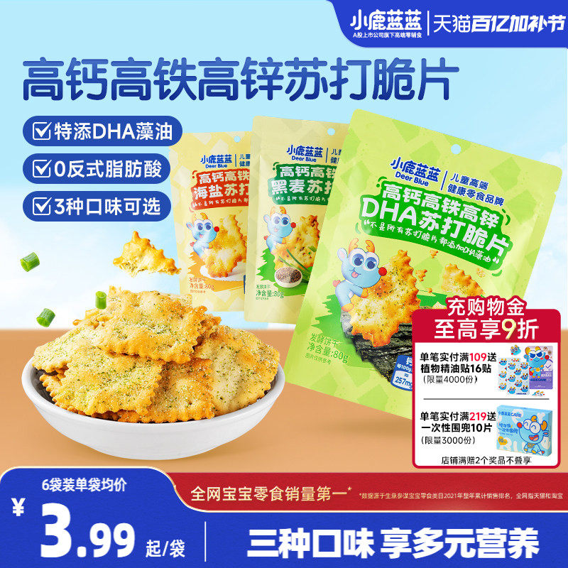 小鹿蓝蓝高钙高铁高锌DHA苏打脆片 蔬菜苏打饼干儿童磨牙宝宝零食