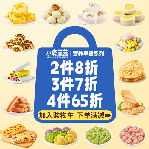 小鹿蓝蓝营养早餐多件多折