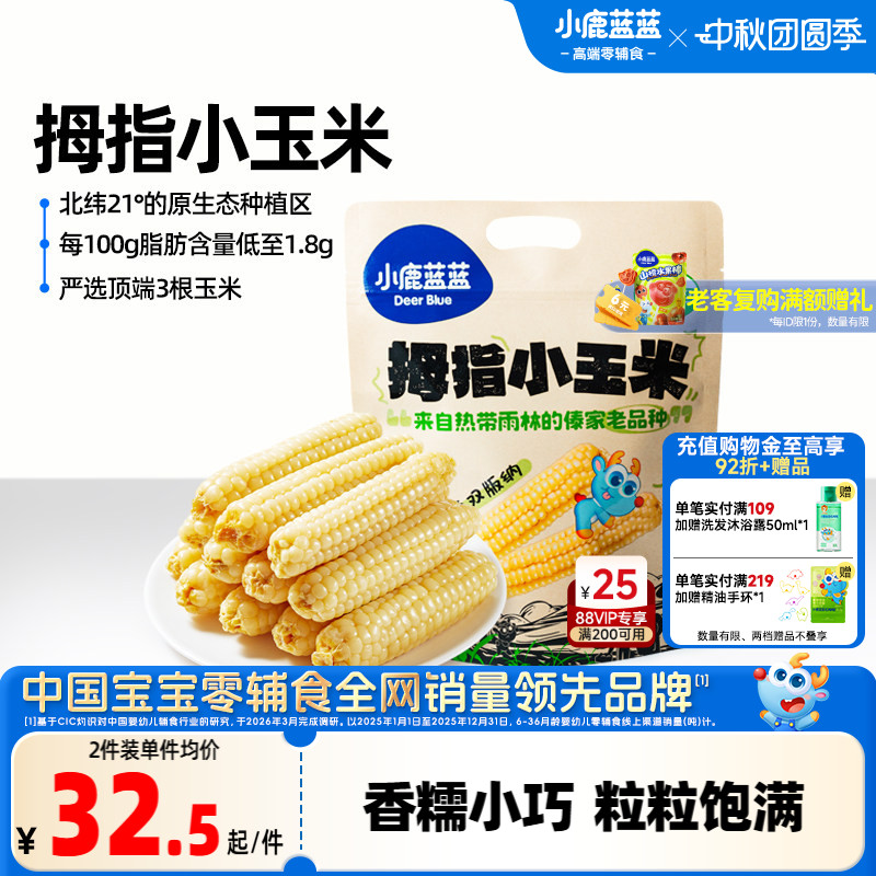 小鹿蓝蓝拇指小玉米新鲜手指糯玉米早餐黄金甜玉米休闲零食中秋礼