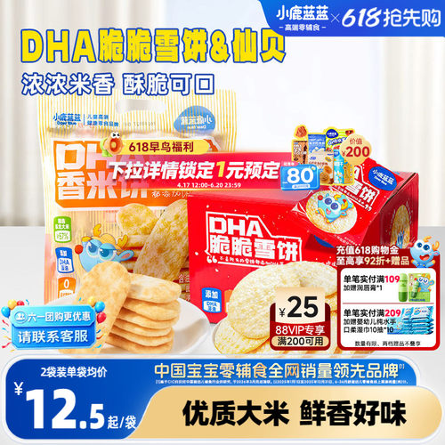 小鹿蓝蓝雪饼仙贝儿童小孩零食