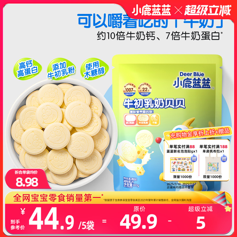 小鹿蓝蓝高钙奶片宝宝零食