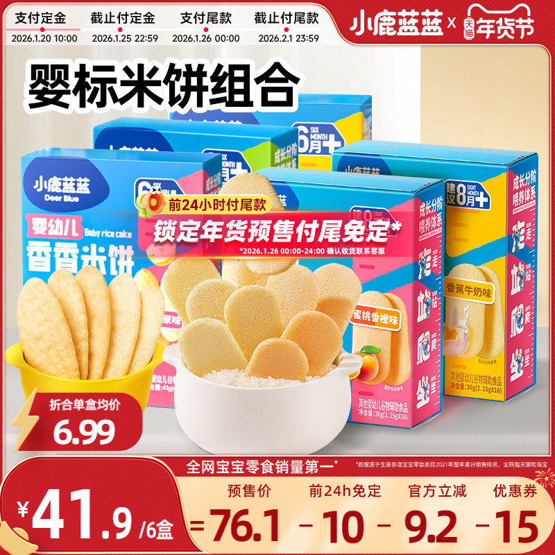 【年货节预售|前24h付尾免定】小鹿蓝蓝婴幼儿脆松香软米饼6盒,婴童食品,宝宝饼干,淘宝优惠券,粉丝福利购,淘宝优惠卷