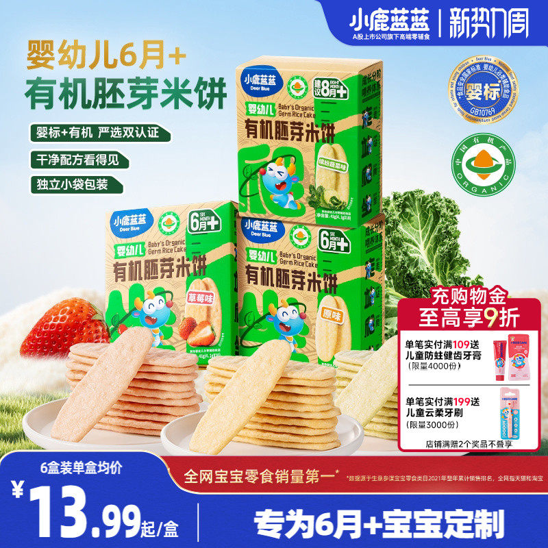 小鹿蓝蓝婴幼儿有机胚芽米饼婴标磨牙棒6个月宝宝辅食零食年货