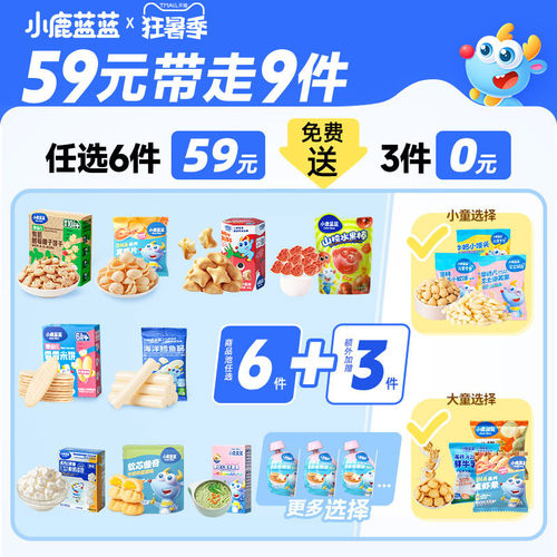59元任选6件爆款小鹿蓝蓝零辅食