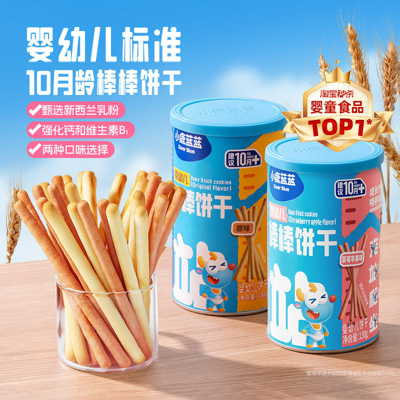 小鹿蓝蓝婴幼儿棒棒饼干儿童磨牙棒年货零食送一岁宝宝零食年货礼