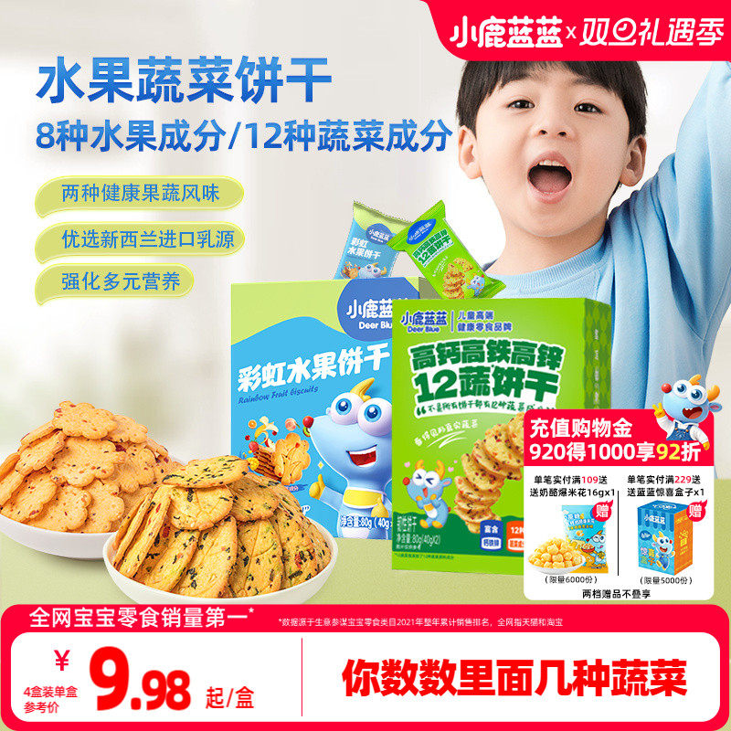 小鹿蓝蓝水果蔬菜饼干 儿童磨牙零食无添加糖盐送婴幼儿辅食食谱