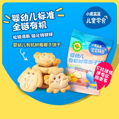 有机树莓饼干小鹿蓝蓝婴幼儿饼干
