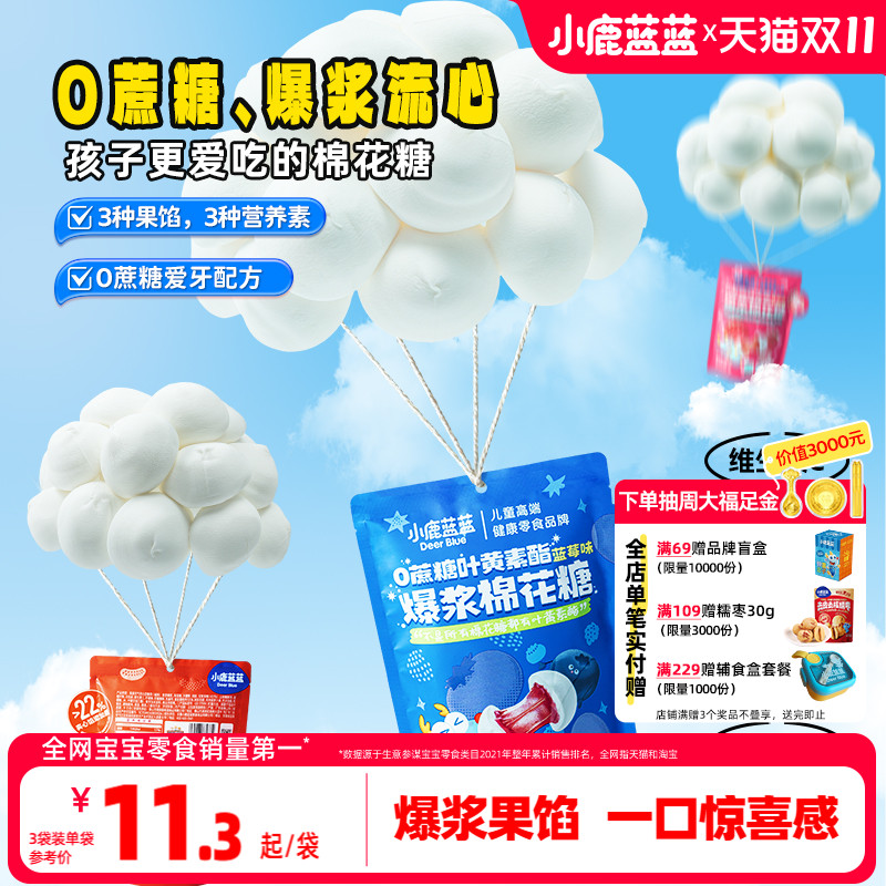 小鹿蓝蓝爆浆棉花糖无糖儿童零食
