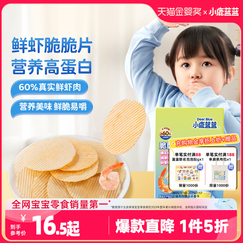 1件5折【小鹿蓝蓝_鲜虾片】饼干蛋白营养无添加送一岁宝宝食谱