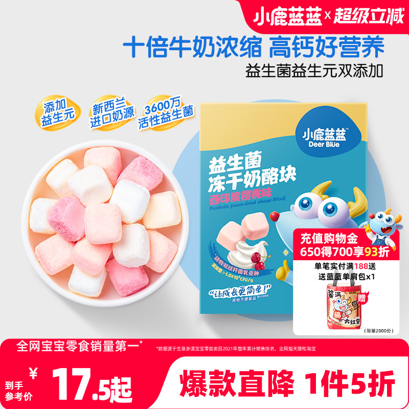 1件5折小鹿蓝蓝冻干奶酪块