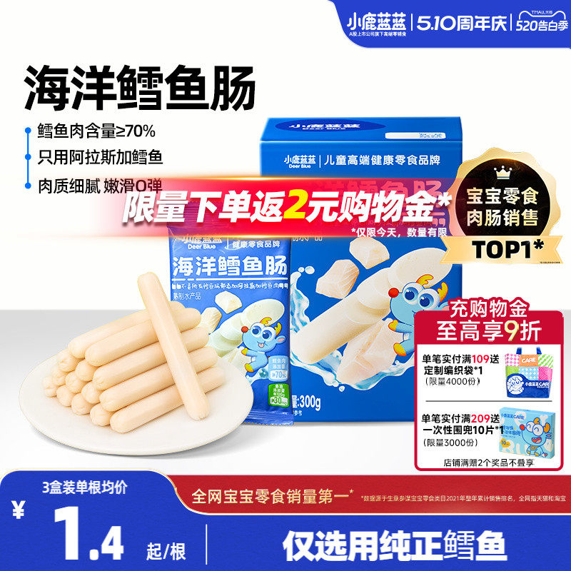 小鹿蓝蓝鳕鱼肠儿童火腿肠香肠肉肠三岁宝宝小孩健康蛋白营养零食