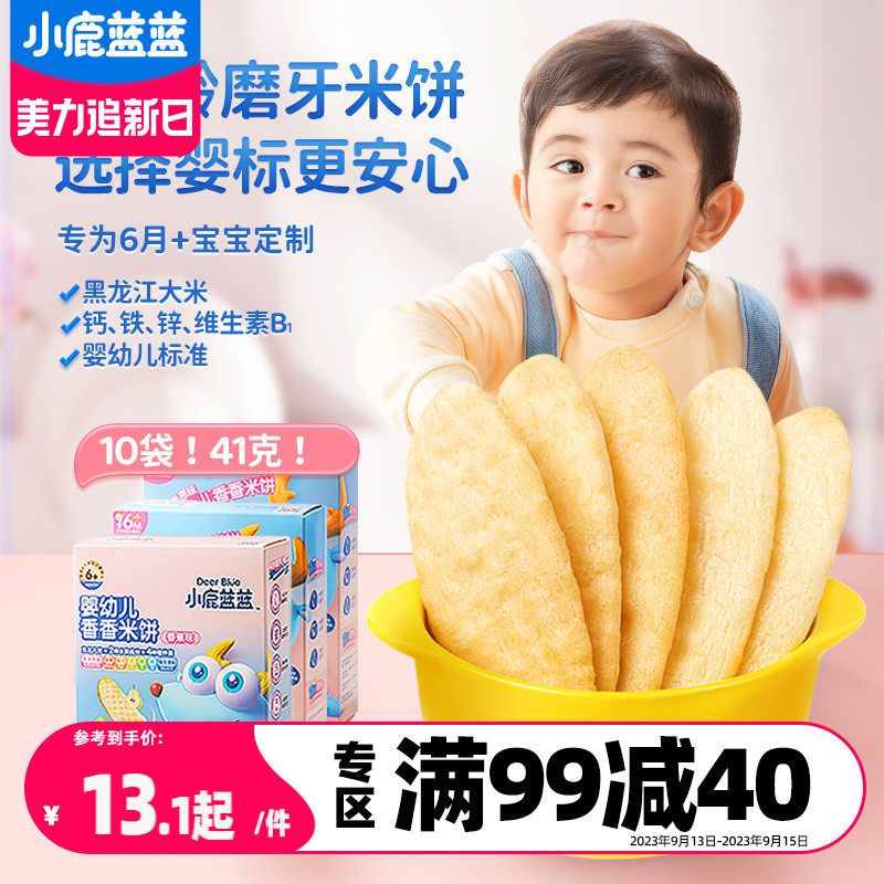 满减【小鹿蓝蓝_婴幼儿米饼】6个月宝宝零食辅食婴儿磨牙棒怎么样,好用不?