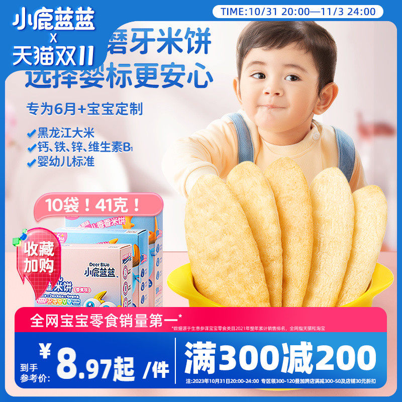 满减【小鹿蓝蓝_婴幼儿米饼】6个月宝宝零食辅食婴儿磨牙棒使用感如何?
