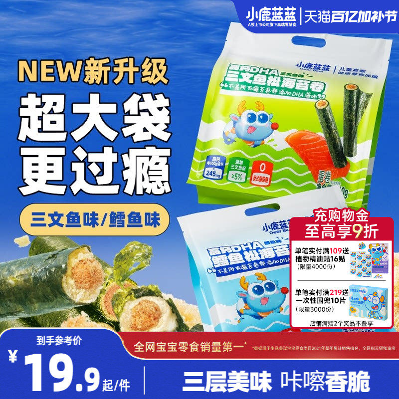 小鹿蓝蓝鳕鱼松海苔卷三文鱼肉松脆零食营养健康宝宝辅食零食