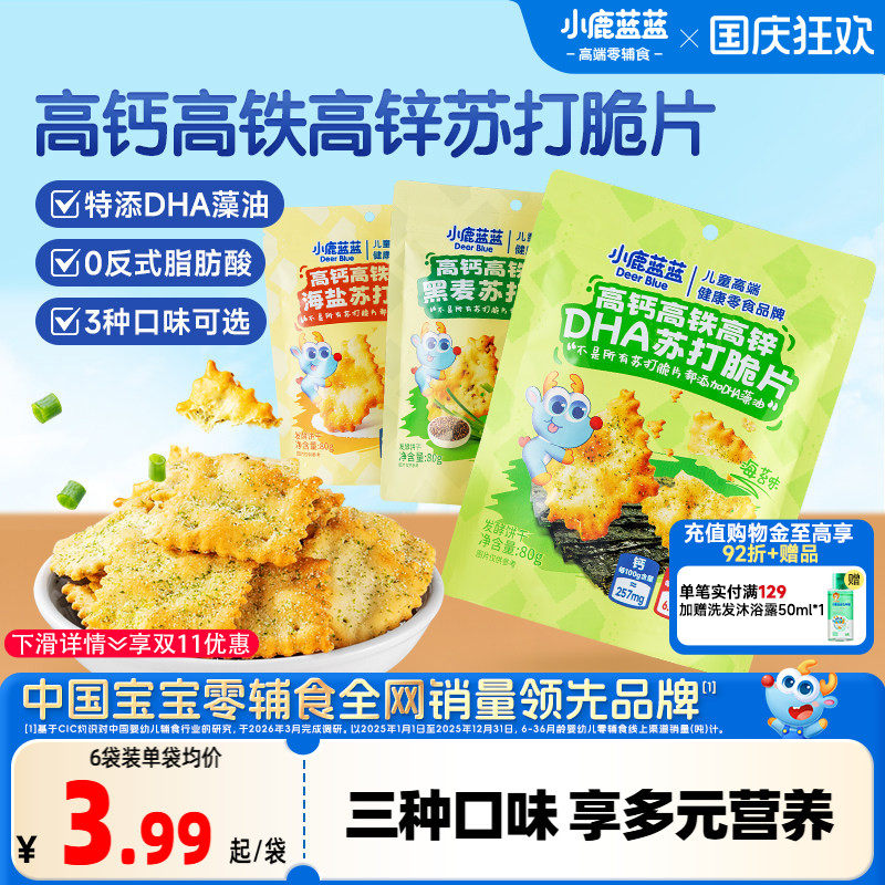 小鹿蓝蓝高钙高铁高锌DHA苏打脆片蔬菜苏打宝宝饼干磨牙儿童零食