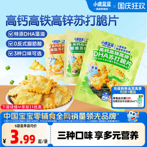 小鹿蓝蓝苏打脆片DHA儿童小零食