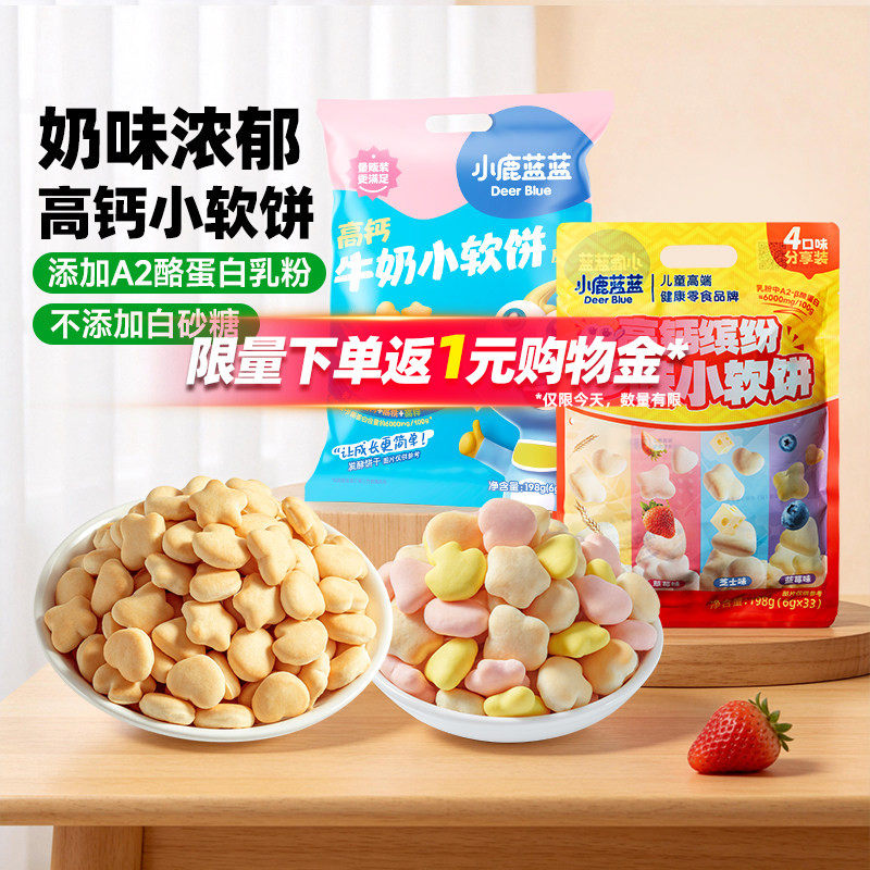 小鹿蓝蓝高钙牛奶小软饼 松软磨牙棒宝宝饼干0添加小袋装儿童零食
