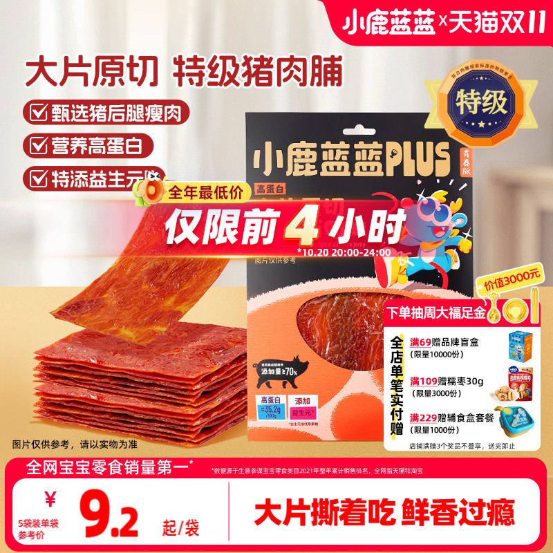 小鹿蓝蓝PLUS原切猪肉脯