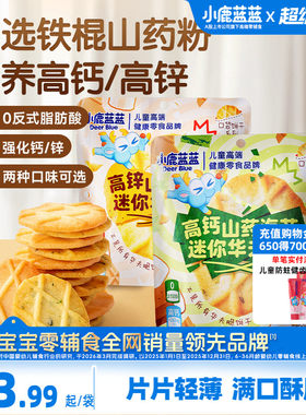 小鹿蓝蓝铁棍山药迷你华夫脆饼干