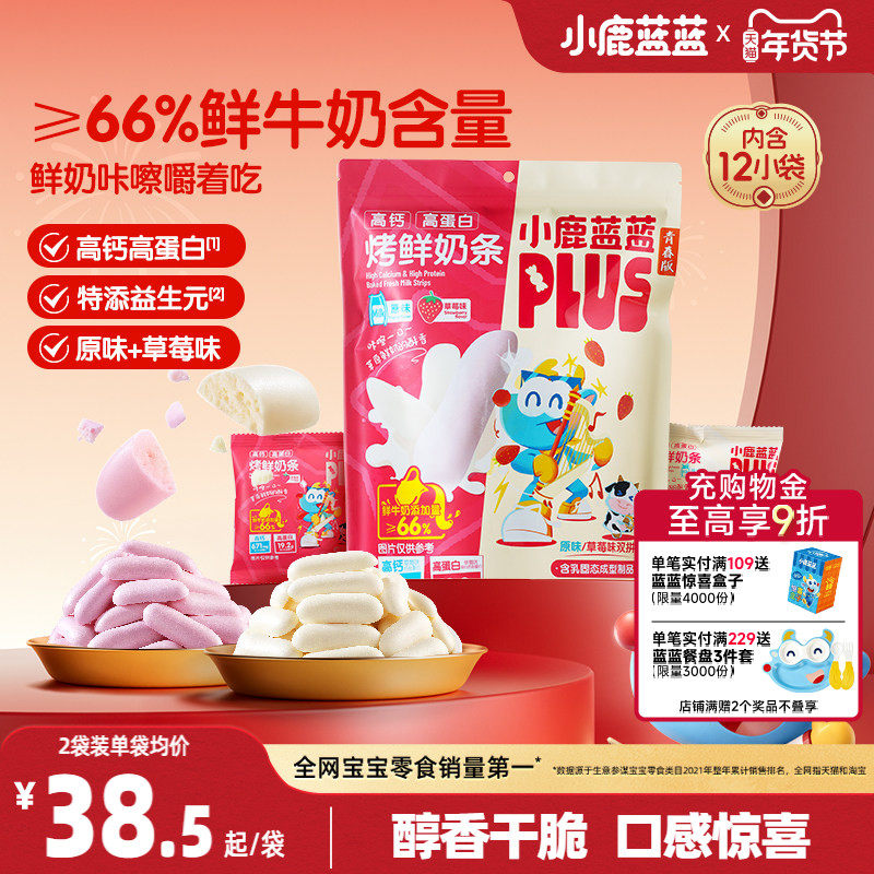 小鹿蓝蓝烤鲜奶条 高钙高蛋白营养美味非油炸宝宝鲜奶条磨牙零食,婴童食品,宝宝饼干,淘宝优惠券,粉丝福利购,淘宝优惠卷