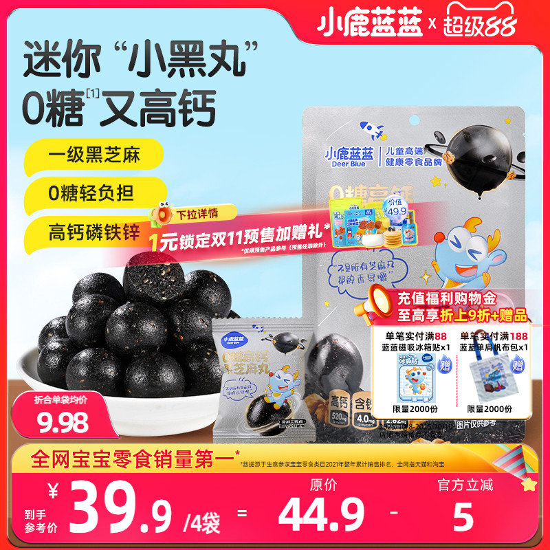 小鹿蓝蓝0糖高钙黑芝麻丸宝宝儿童健康零食独立小包装便携