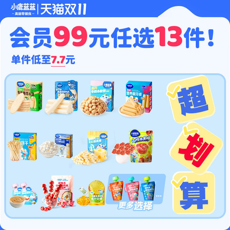 【99元任选15件】小鹿蓝蓝山楂米饼泡芙饼干6月+零辅食F