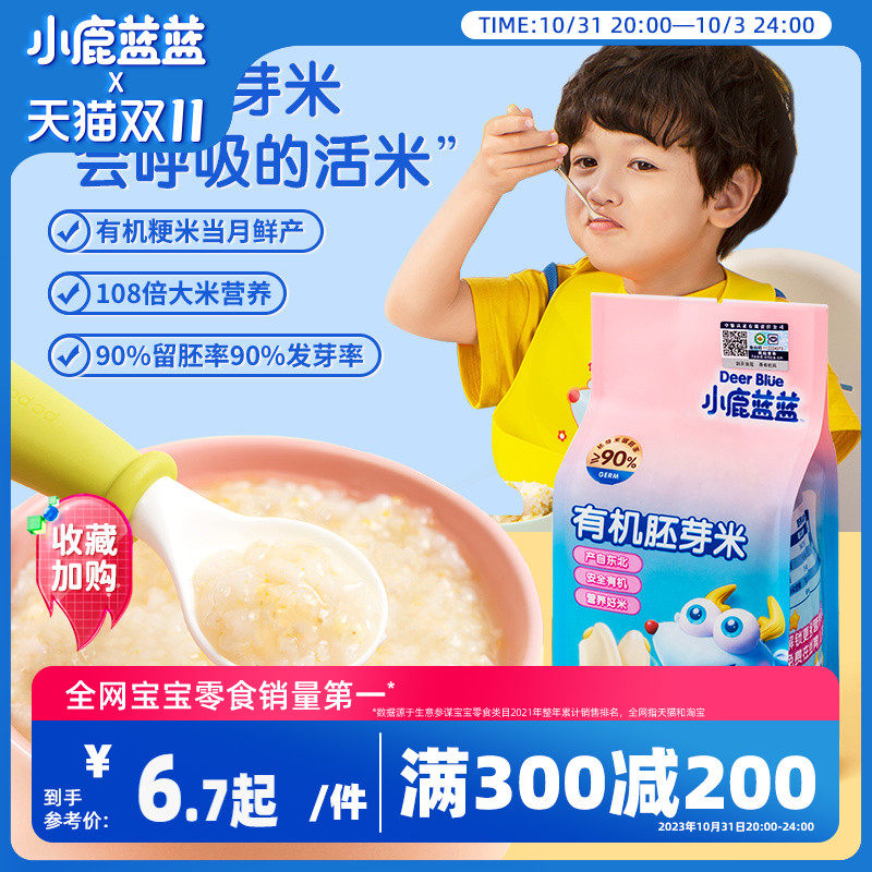 满减【小鹿蓝蓝_有机胚芽米】营养大米送一岁宝宝辅食食谱怎么看?