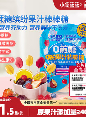 小鹿蓝蓝0蔗糖果汁棒棒糖无添加益生菌维C缤纷水果棒儿童糖果零食