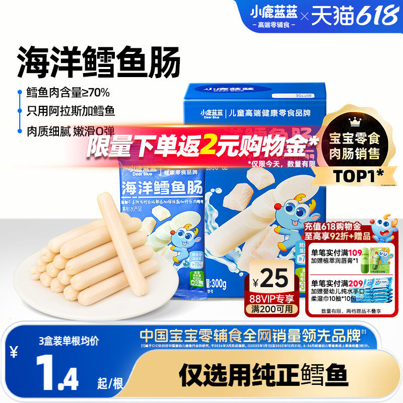 小鹿蓝蓝鳕鱼肠儿童健康零食