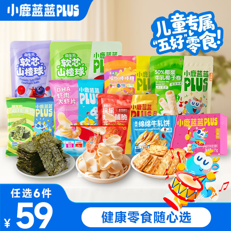 【59任选6件】小鹿蓝蓝PLUS儿童零食健康零食海苔软糖山楂球虾片