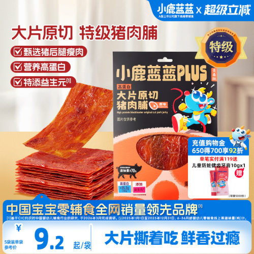 小鹿蓝蓝PLUS原切猪肉脯