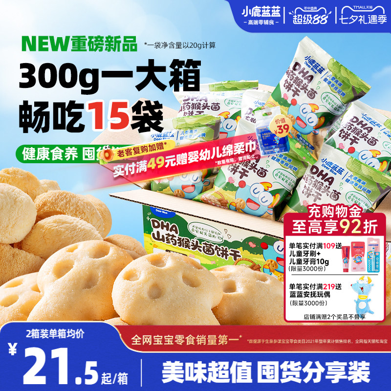 小鹿蓝蓝猴头菇饼干 高钙酪蛋白儿童磨牙饼干送3岁+宝宝零食谱