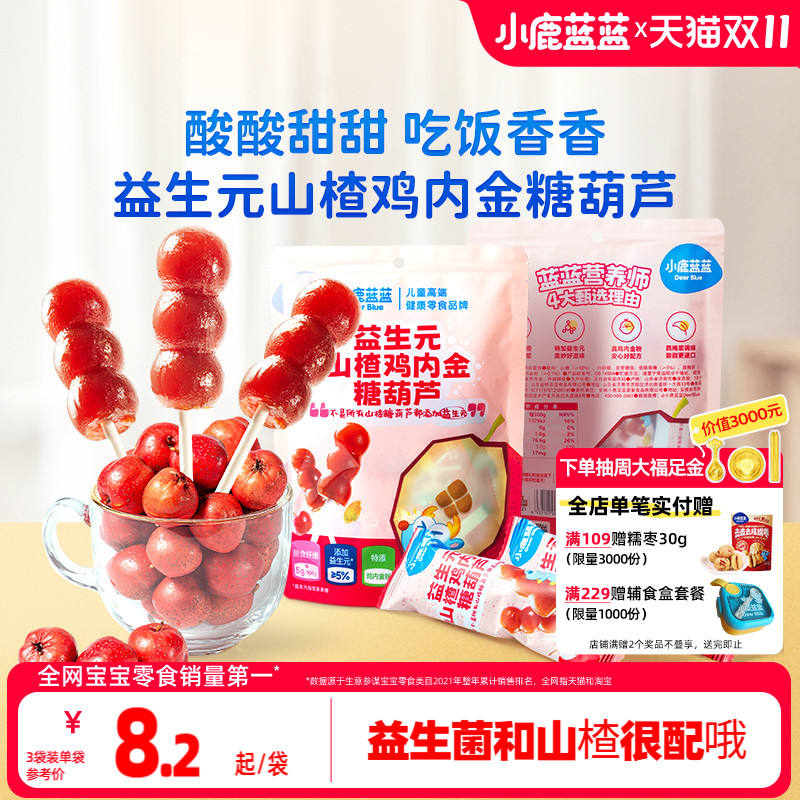 小鹿蓝蓝鸡内金糖葫芦山楂糕0蔗糖益生元果条山楂棒健康宝宝零食