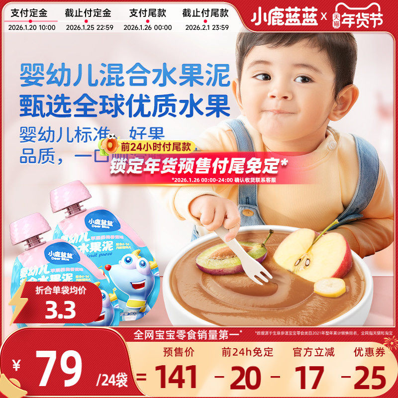 【年货节预售|前24h付尾免定】小鹿蓝蓝婴幼儿果泥24袋混合苹果泥,婴童食品,果/菜/肉/混合泥,淘宝优惠券,粉丝福利购,淘宝优惠卷