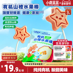 小鹿蓝蓝有机山楂水果棒 儿童棒棒糖果肉条水果条宝宝年货零食礼