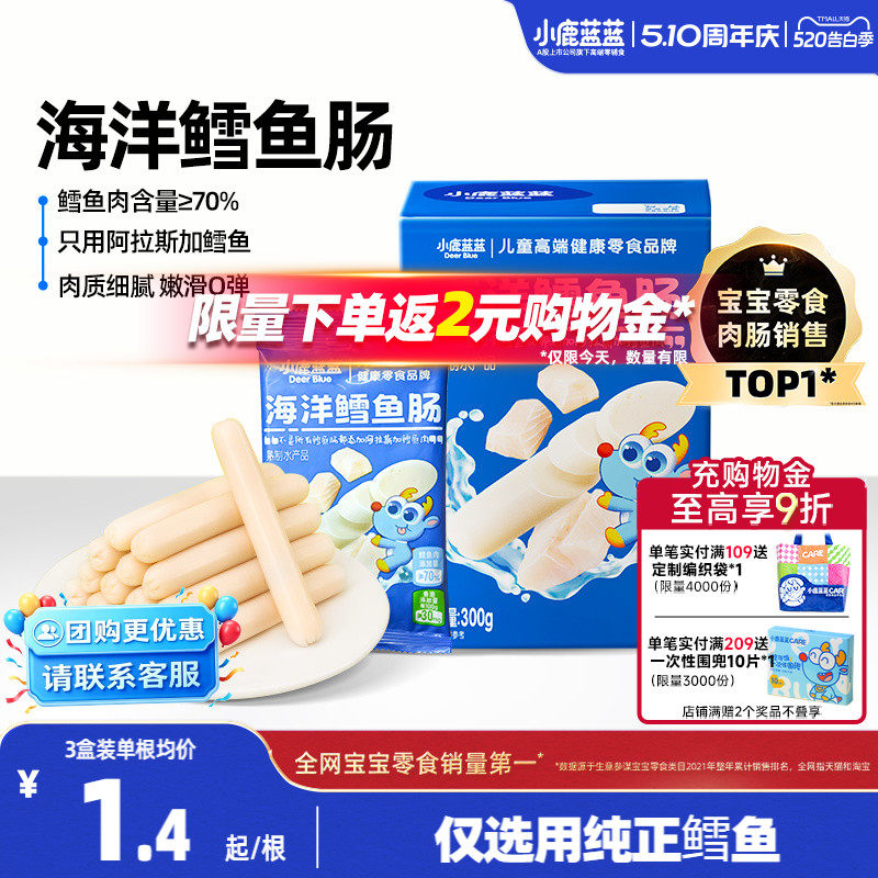 小鹿蓝蓝鳕鱼肠儿童火腿肠香肠肉肠三岁宝宝小孩健康蛋白营养零食