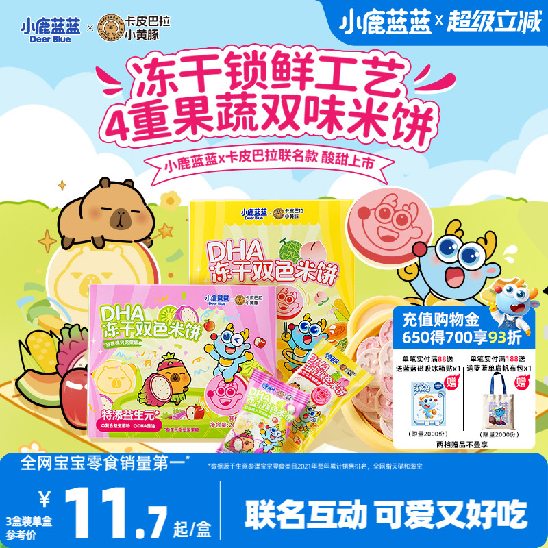 小鹿蓝蓝DHA冻干双色米饼