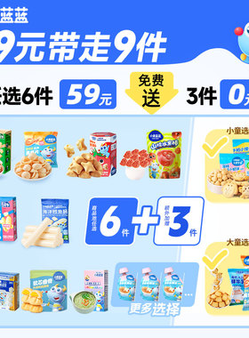 【59元到手9件】小鹿蓝蓝爆款婴儿辅食宝宝零食磨牙棒泡芙山楂棒A