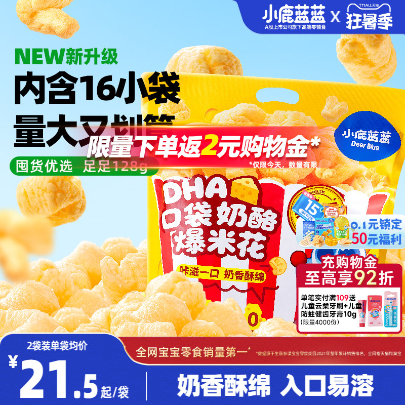 小鹿蓝蓝奶酪爆米花宝宝零食奶香玉米泡芙独立小袋儿童解馋小零食