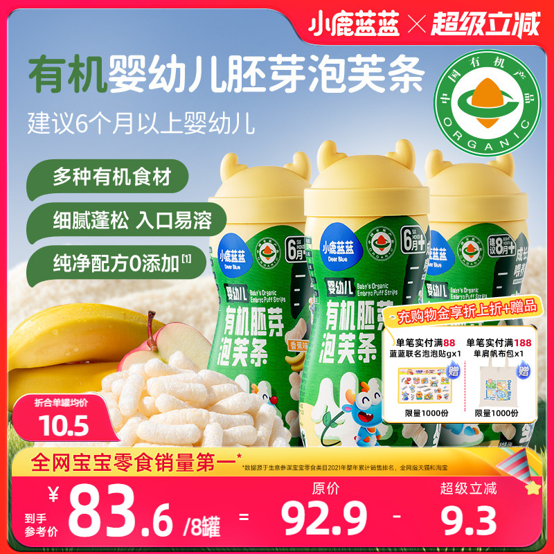 小鹿蓝蓝婴幼儿有机胚芽米泡芙条手指泡芙宝宝零辅食6月+无添加盐