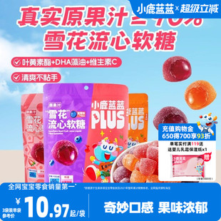 小鹿蓝蓝雪花流心水果味软糖 90%原果汁流心软糖酸甜儿童糖果零食