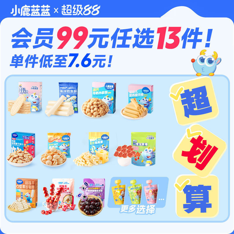 【99元任选13件】小鹿蓝蓝婴幼儿辅食宝宝儿童健康零食任选专区B