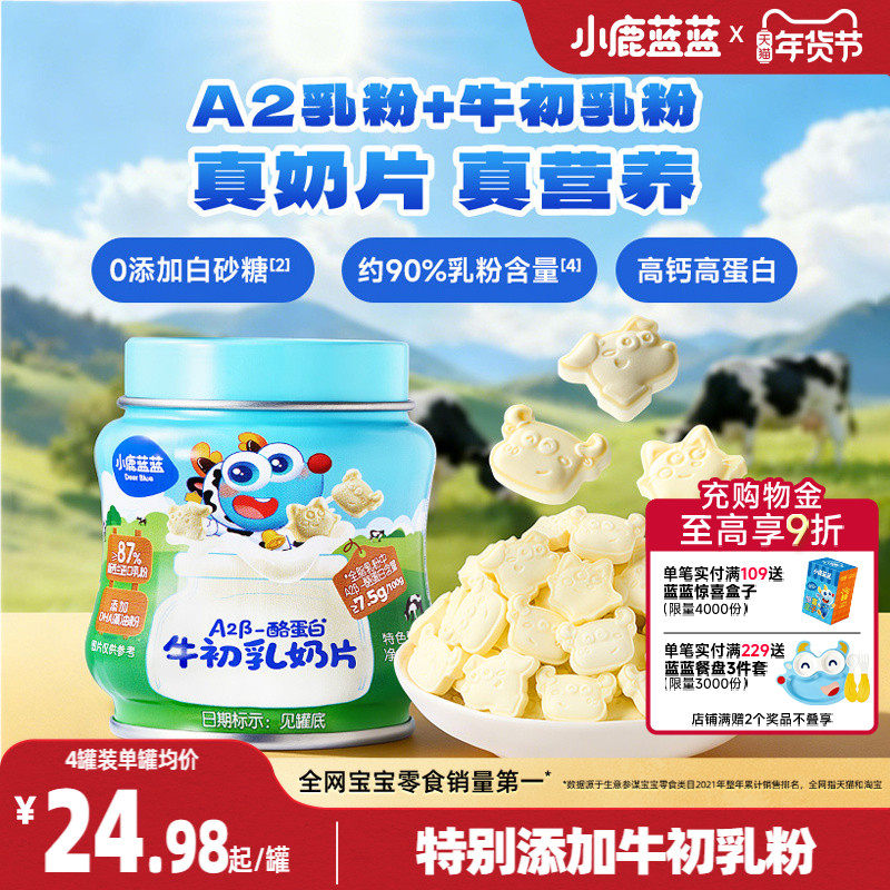 小鹿蓝蓝牛初乳奶片高钙酪蛋白无添加白糖奶贝儿童糖果送宝宝食谱