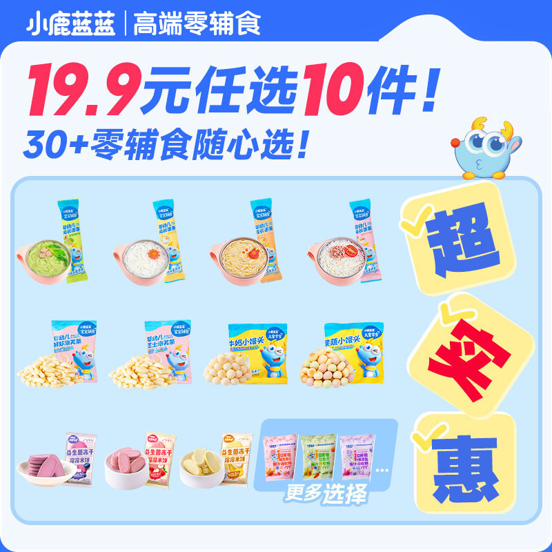 【19.9任选10件】小鹿蓝蓝泡芙山楂棒米饼面条溶豆儿童零食品牌B