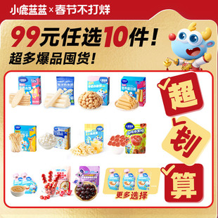 99元任选10件 小鹿蓝蓝婴幼儿辅食宝宝儿童健康年货零食任选专区A