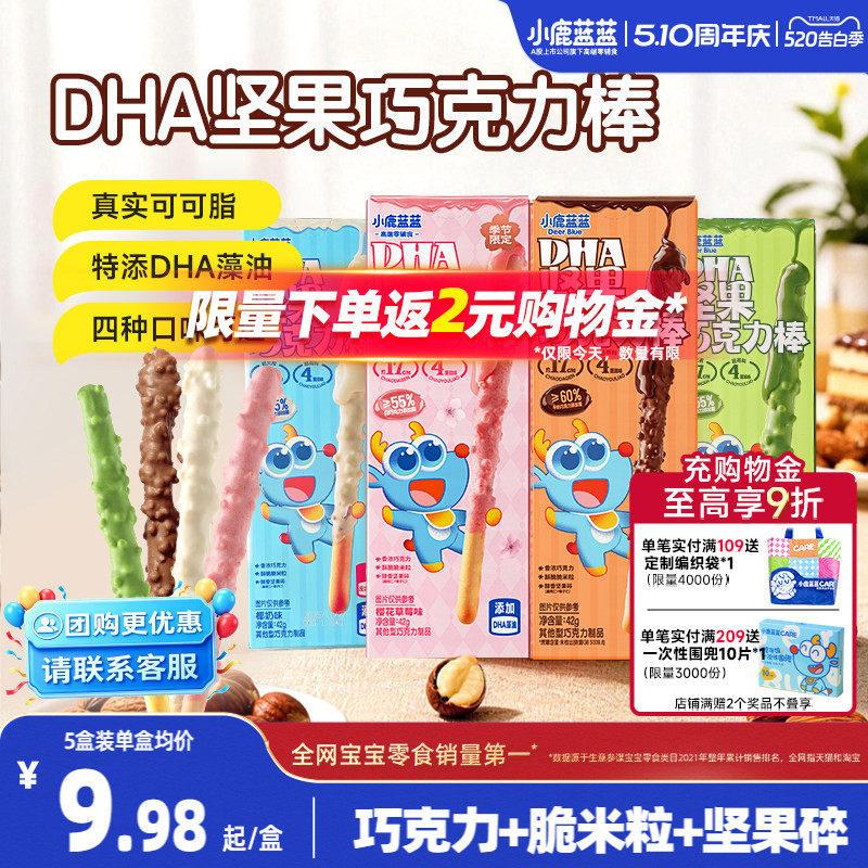 小鹿蓝蓝坚果巧克力棒 0蔗糖纯可可脂牛奶饼干宝宝磨牙棒宝宝糖果