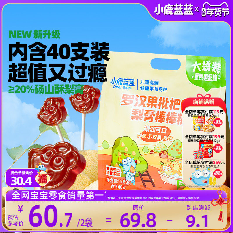 【小鹿蓝蓝_罗汉果枇杷梨膏棒棒糖】秋梨膏0蔗糖糖果儿童零食品牌